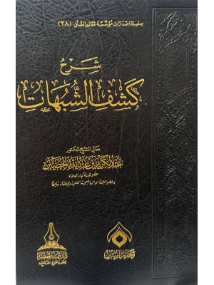 شرح كشف الشبهات - عبد الكريم الخضير - دار طيبة الخضراء 