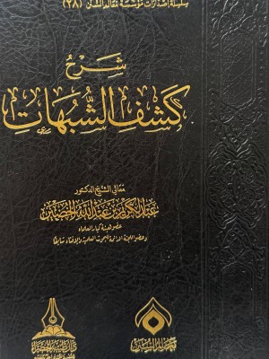 شرح كشف الشبهات - عبد الكريم الخضير - دار طيبة الخضراء 