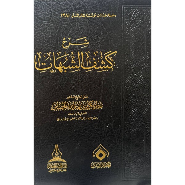 شرح كشف الشبهات - عبد الكريم الخضير - دار طيبة الخضراء 