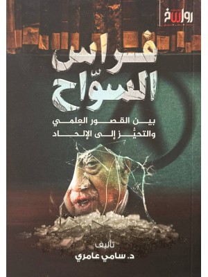 فراس السواح - د.سامي عامري - رواسخ 