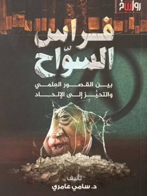 فراس السواح - د.سامي عامري - رواسخ 