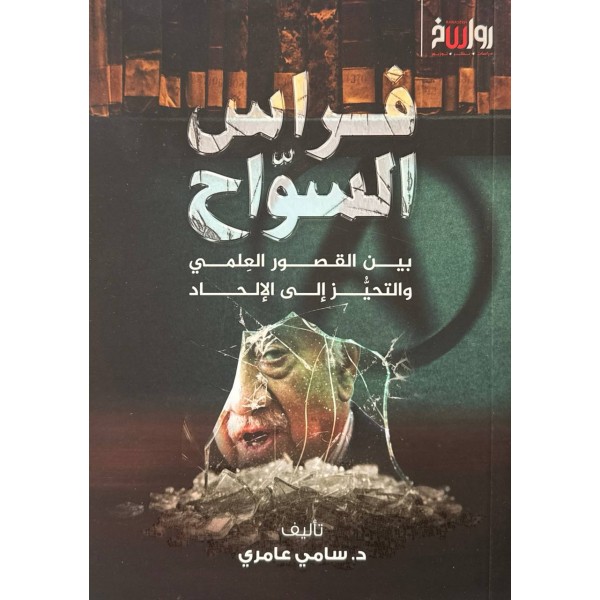 فراس السواح - د.سامي عامري - رواسخ 