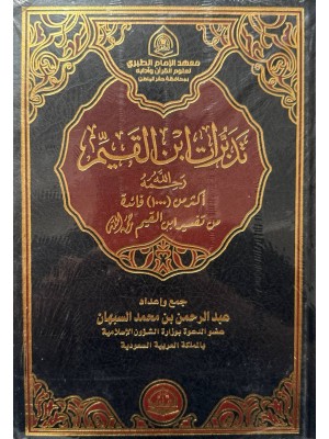 تدبرات ابن القيم - دار الحضارة للنشر والتوزيع تدبرات ابن القيم - دار الحضارة للنشر والتوزيع
