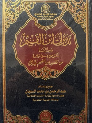 تدبرات ابن القيم - دار الحضارة للنشر والتوزيع 