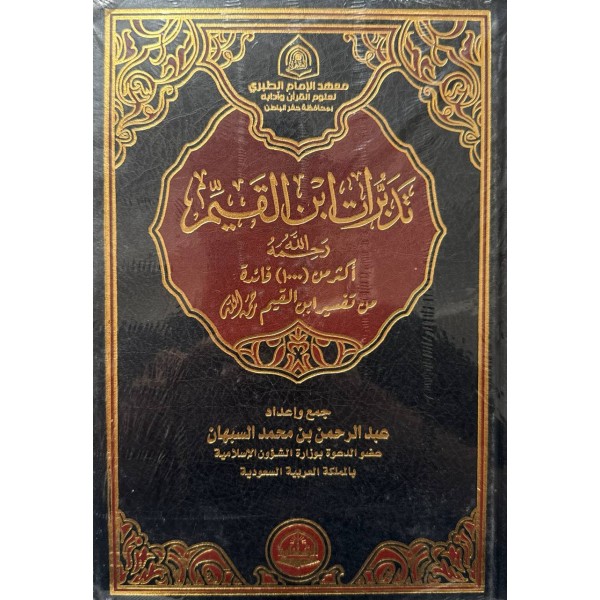 تدبرات ابن القيم - دار الحضارة للنشر والتوزيع تدبرات ابن القيم - دار الحضارة للنشر والتوزيع