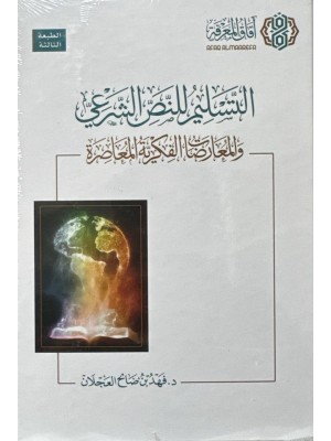 التسليم للنص الشرعي و المعرضات الفكرية المعاصرة - د.فهد العجلان - افاق المعرفة 