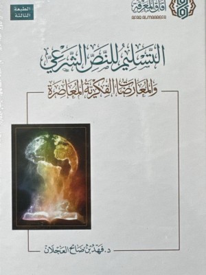 التسليم للنص الشرعي و المعرضات الفكرية المعاصرة - د.فهد العجلان - افاق المعرفة التسليم للنص الشرعي و المعرضات الفكرية المعاصرة - د.فهد العجلان - افاق المعرفة