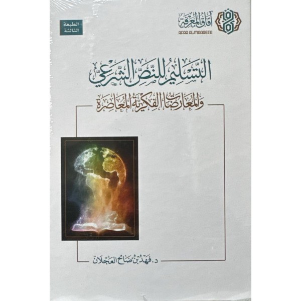 التسليم للنص الشرعي و المعرضات الفكرية المعاصرة - د.فهد العجلان - افاق المعرفة 