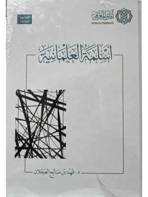 اسلمة العلمانية - فهد بن صالح العجلان - افاق المعرفة 