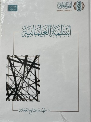 اسلمة العلمانية - فهد بن صالح العجلان - افاق المعرفة 
