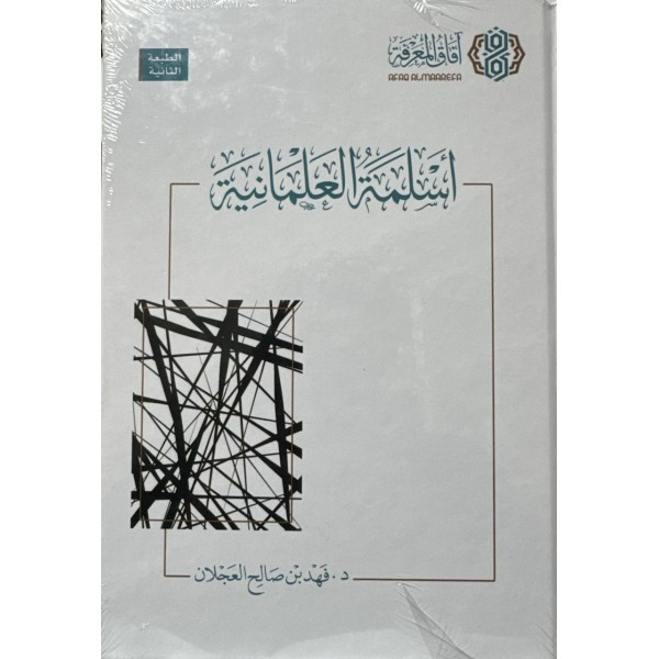 اسلمة العلمانية - فهد بن صالح العجلان - افاق المعرفة 