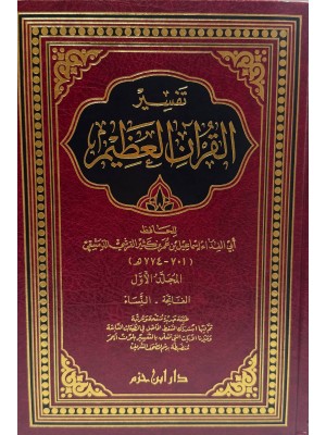 تفسير ابن كثير اربع مجلدات - ابن كثير - دار ابن حزم