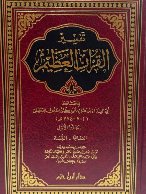 تفسير ابن كثير اربع مجلدات - ابن كثير - دار ابن حزم