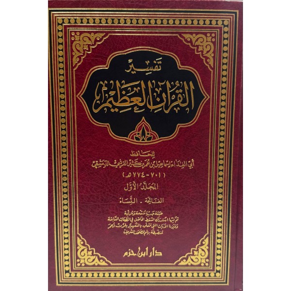 تفسير ابن كثير اربع مجلدات - ابن كثير - دار ابن حزم