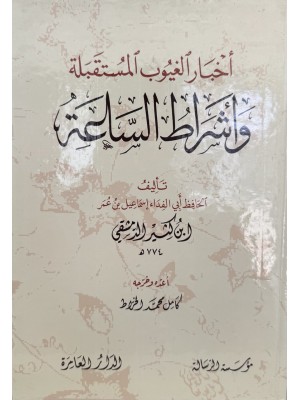 أخبار الغيوب وأشراط الساعة