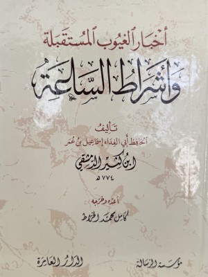 أخبار الغيوب وأشراط الساعة