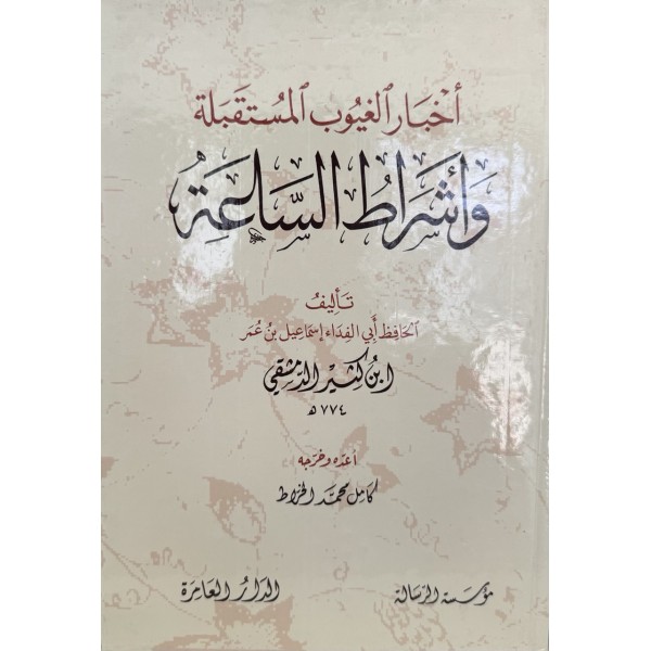 أخبار الغيوب وأشراط الساعة