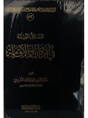 المسائل المهمة في الأذان والإقامة