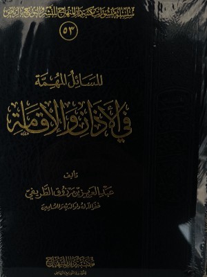 المسائل المهمة في الأذان والإقامة