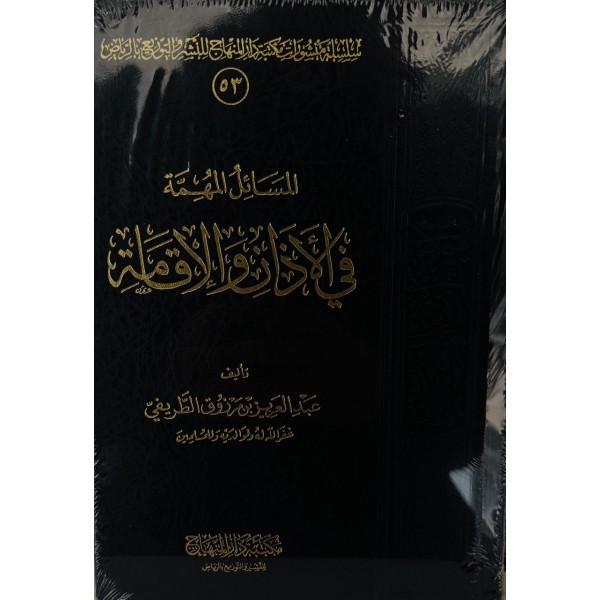 المسائل المهمة في الأذان والإقامة