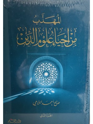 المهذب من إحياء علوم الدين مجلدين المهذب من إحياء علوم الدين مجلدين