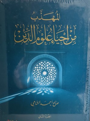 المهذب من إحياء علوم الدين مجلدين