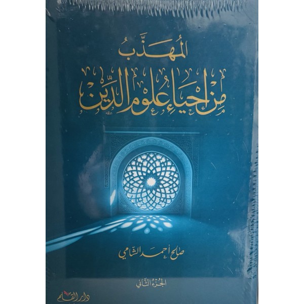 المهذب من إحياء علوم الدين مجلدين