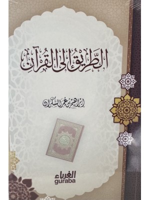 الطريق إلى القرآن