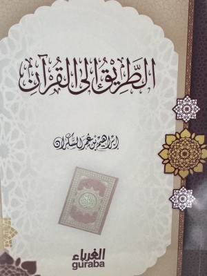 الطريق إلى القرآن