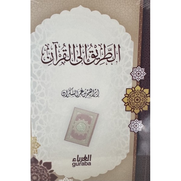 الطريق إلى القرآن