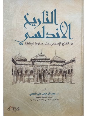 التاريخ الأندلسي من الفتح الإسلامي حتى سقوط غرناطة