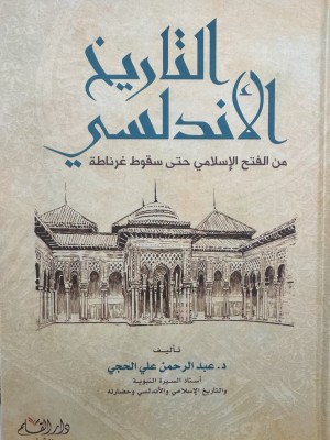 التاريخ الأندلسي من الفتح الإسلامي حتى سقوط غرناطة