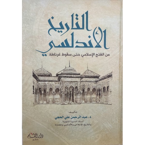 التاريخ الأندلسي من الفتح الإسلامي حتى سقوط غرناطة التاريخ الأندلسي من الفتح الإسلامي حتى سقوط غرناطة
