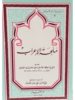 ملحة الإعراب
