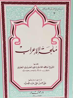 ملحة الإعراب