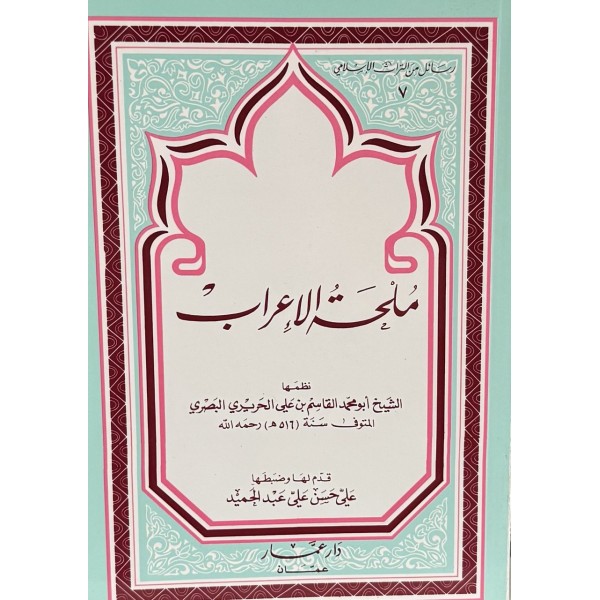 ملحة الإعراب