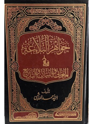 جواهر البلاغة
