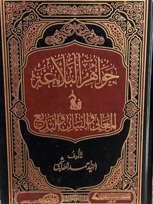 جواهر البلاغة