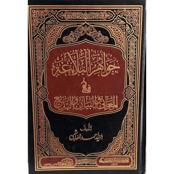 جواهر البلاغة