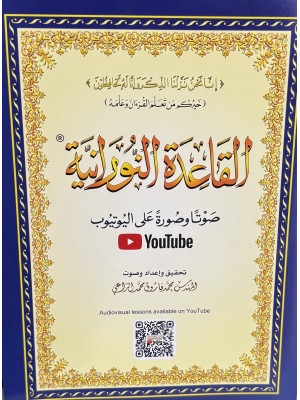 القاعدة النورانية  حجم 20*28