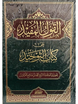القول المفيد على كتاب التوحيد طبعة جديدة
