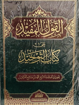 القول المفيد على كتاب التوحيد طبعة جديدة