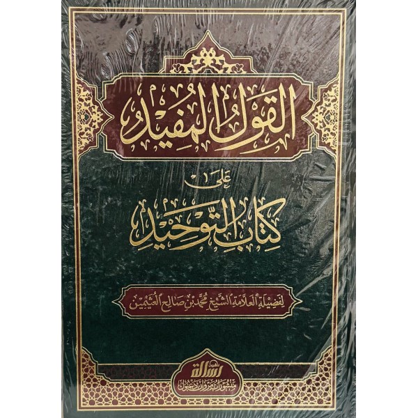 القول المفيد على كتاب التوحيد طبعة جديدة