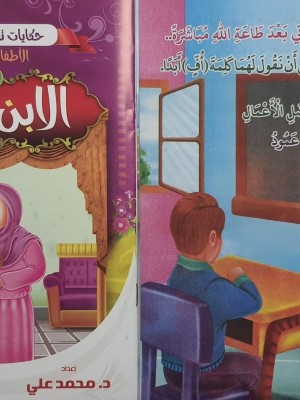 سلسلة حكايات تربوية للأطفال (10 حكايات) - د. محمد علي - المبدع الصغير