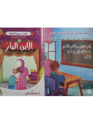 سلسلة حكايات تربوية للأطفال (10 حكايات) - د. محمد علي - المبدع الصغير سلسلة حكايات تربوية للأطفال (10 حكايات) - د. محمد علي - المبدع الصغير