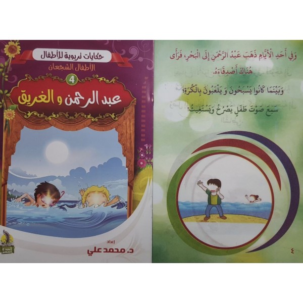 سلسلة حكايات تربوية للأطفال (10 حكايات) - د. محمد علي - المبدع الصغير سلسلة حكايات تربوية للأطفال (10 حكايات) - د. محمد علي - المبدع الصغير