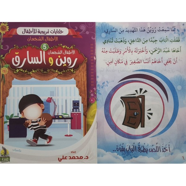 سلسلة حكايات تربوية للأطفال (10 حكايات) - د. محمد علي - المبدع الصغير سلسلة حكايات تربوية للأطفال (10 حكايات) - د. محمد علي - المبدع الصغير