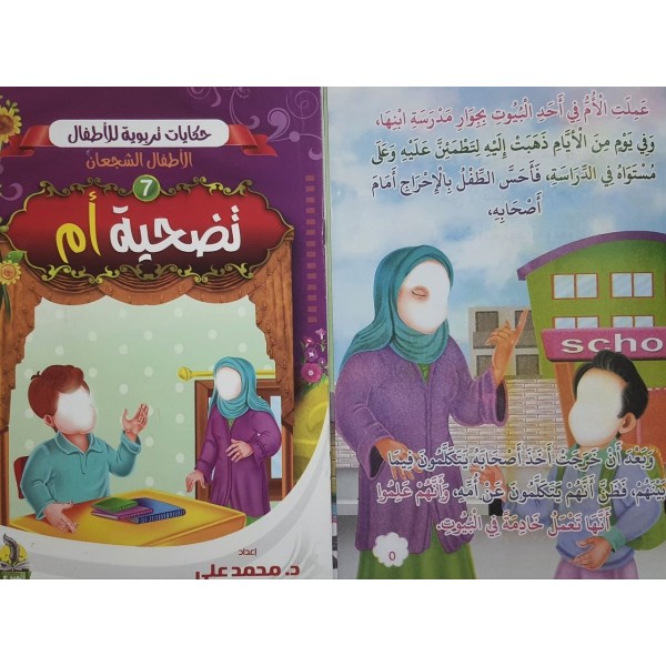سلسلة حكايات تربوية للأطفال (10 حكايات) - د. محمد علي - المبدع الصغير سلسلة حكايات تربوية للأطفال (10 حكايات) - د. محمد علي - المبدع الصغير