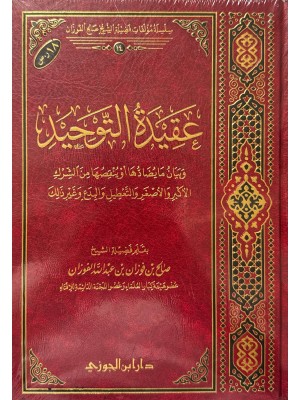 عقيدة التوحيد | صالح الفوزان | دار ابن الجوزي