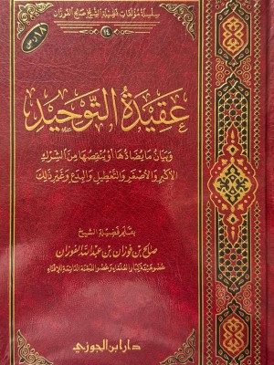 عقيدة التوحيد - صالح الفوزان - دار ابن الجوزي 